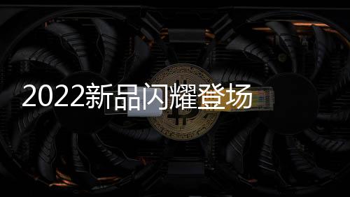 体会悦然生活的激活崭新境界
