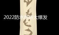 2022防水市场大爆发，企业该如何抓住机遇?