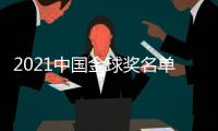 2021中国金球奖名单：武磊封王王霜封后
