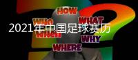 2021年中国足球赛历：中超中甲3月中开战