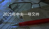 2021年中央一号文件
：加大高价彩礼等不良风气治理
