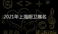 2021年上海厨卫展名立雅突破创新，实力演绎高端艺术淋浴房时代