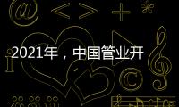 2021年
，中国管业开拓进取才能取得市场