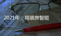 2021年，精装房智能锁规模212万套!TOP10品牌份额占61.6%