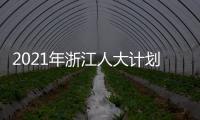 2021年浙江人大计划立法49项 加强重点	
、新兴领域立法