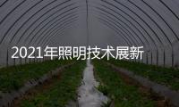 2021年照明技术展新意满满，带你提前领略