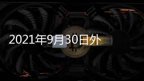 例行俄罗斯副外长近日表示