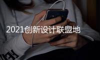 2021创新设计联盟地板分会第一次会议暨世友行圆满收官