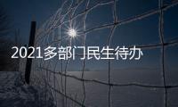 2021多部门民生待办清单来了�！事关你的消费、住房	
、养老……