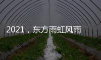 2021�，东方雨虹风雨无阻上半程