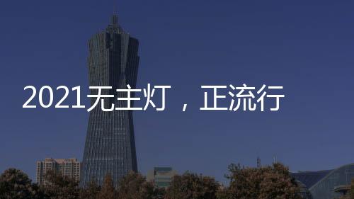 正流行!营造温馨氛围