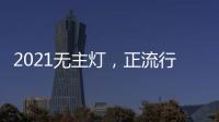 2021无主灯，正流行!