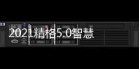 2021精格5.0智慧饮水创富峰会——成都站圆满收官