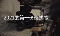 2021的第一份仪式感
	，新年从买“新灶”开始