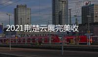 2021荆楚云展完美收官，五金机电建材多产品受多国欢迎
