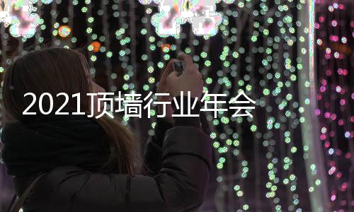 顶墙行业经历了转折与变革