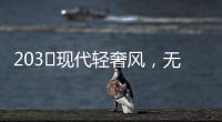 203㎡现代轻奢风
�，无主灯设计让人挪不开眼