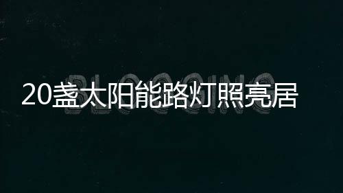 灯路保障夜晚照亮供电充足