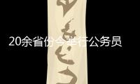 20余省份今举行公务员省考，招考向应届生倾斜