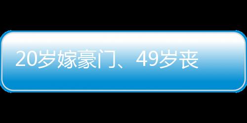 不断扩宽人生的岁嫁岁丧边界