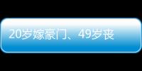 20岁嫁豪门、49岁丧偶、52岁出道成超模
，她的人生可太精彩了