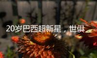20岁巴西超新星，世俱杯3场2球，自曝具备中国血统�，高祖是中国人