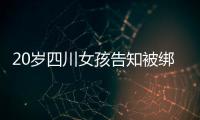 20岁四川女孩告知被绑架已有10个月，先后去了新加坡泰国和缅甸
，家人转账超20万