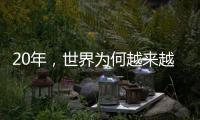 20年，世界为何越来越想听来自这个中国小镇的声音？