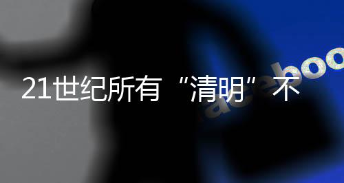 二十四节气的清明划分