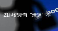 21世纪所有“清明”不在4月4日就在4月5日，前者69次后者31次