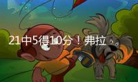 21中5得10分！弗拉格	：我很难找到比赛节奏 这和大学有很大差异