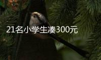 21名小学生凑300元聚餐	，老板贴钱加菜
：不为赚钱
，只为你们开心