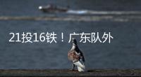 21投16铁�！广东队外援锁死弗拉格！NBA状元首秀彻底搞砸