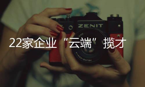 吸引了不少求职者踊跃参加