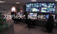 22岁56天，阿尔卡拉斯为公开赛时代12次打进大满贯八强最年轻