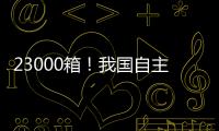 23000箱！我国自主研发设计 全球最大双燃料集装箱船建造项目收官