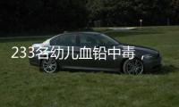 233名幼儿血铅中毒
，他们给孩子吃的竟然是彩绘颜料