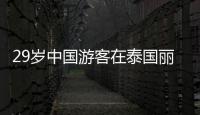 29岁中国游客在泰国丽贝岛不幸溺亡：下海捡无人机时未穿救生衣