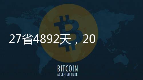 省天经专家分析估算