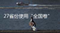 27省份使用“全国卷”
�，高考改革重要落子