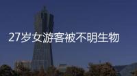 27岁女游客被不明生物咬伤身亡	，三亚凌晨再通报