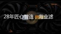 28年匠心智造，海业滤清器成功上榜“中国十大品牌”