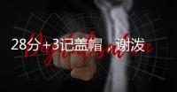 28分+3记盖帽
，谢泼德防守升级�，队友浪费助攻 火箭队挖掘新第6人