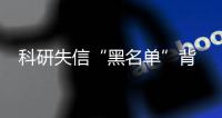  科研失信“黑名单”背后的“荒唐”：云南多个项目单位人去楼空