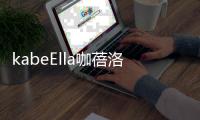 kabeElla咖蓓洛发酵咖啡气垫，闪耀水润光彩肌肤