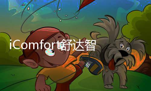 iComfort舒达智能床