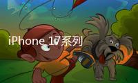 iPhone 17系列机模曝光：Air采用单摄像头设计