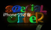 iPhone 19才有！苹果AI新总体规划进度缓慢