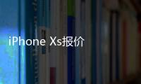 iPhone Xs报价�：好销量是建立在降价的基础上