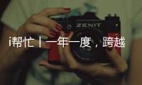 i帮忙丨一年一度
，跨越山海，第九期“光明格桑花”活动启程